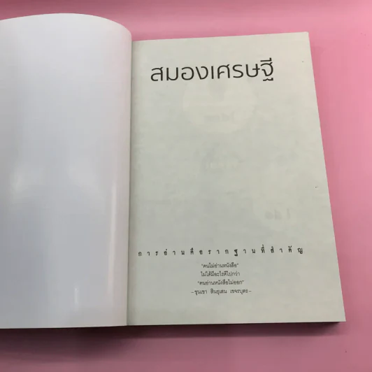 สมองเศรษฐี - ขุนเขา สินธุเสน เขจรบุตร รูปที่ 6