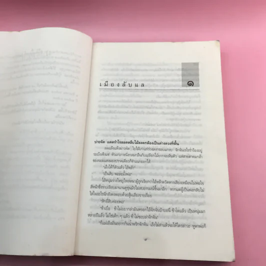 เมืองลับแล - มาลา คำจันทร์ รูปที่ 10