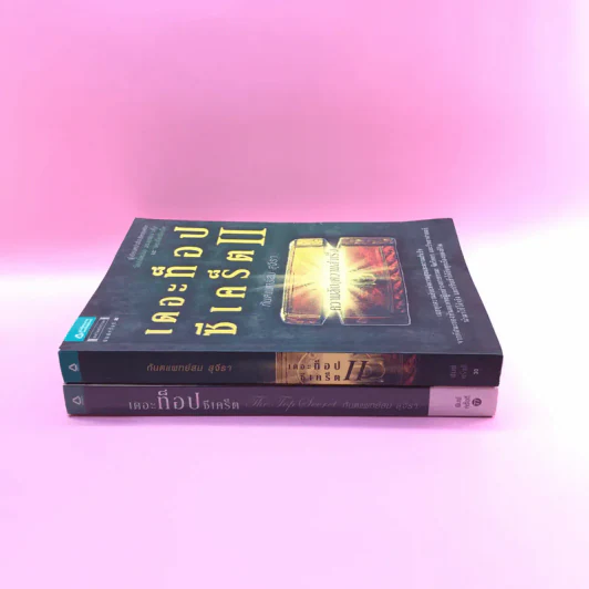 The Top Secret เดอะท็อปซีเคร็ต เล่ม 1-2 - ทันตแพทย์สม สุจีรา รูปที่ 2