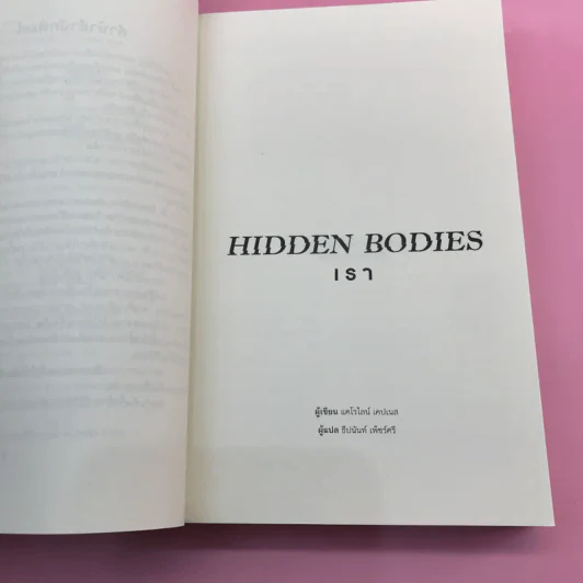 You เธอ + Hidden Bodies เรา - Caroline Kepnes รูปที่ 16
