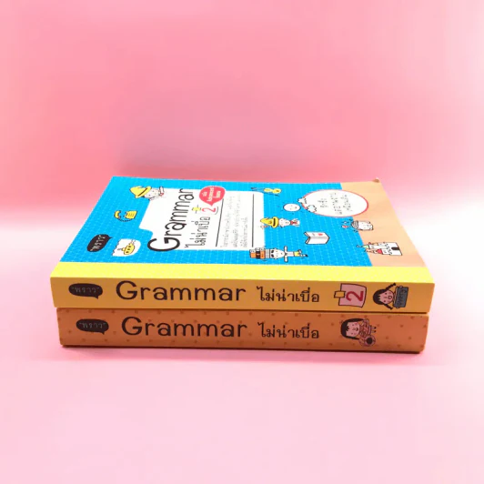 Grammar ไม่น่าเบื่อ เล่ม 1-2 - สำนักพิมพ์พราว รูปที่ 2