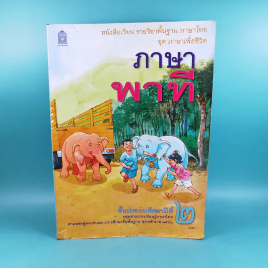 ภาษาพาที ชั้นประถมศึกษาปีที่ 2 รูปที่ 1