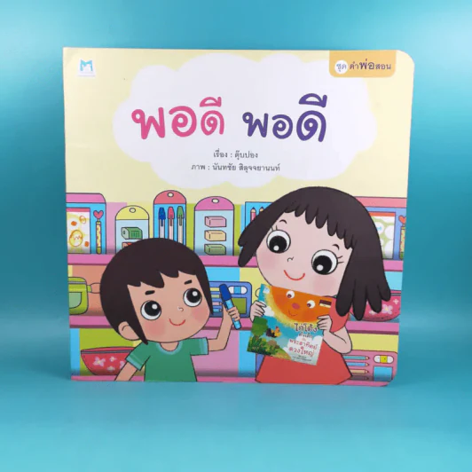 พอดี พอดี - ตุ๊บปอง รูปที่ 1