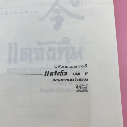 แดจังกึม จอมนางแห่งวังหลวง 4 เล่มจบ รูปที่ 30