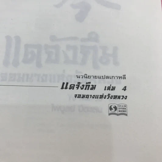 แดจังกึม จอมนางแห่งวังหลวง 4 เล่มจบ รูปที่ 7
