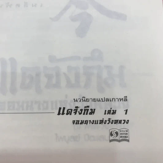 แดจังกึม จอมนางแห่งวังหลวง 4 เล่มจบ รูปที่ 37