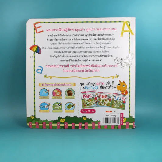 ABC ของหนู ชุด สร้างลูกฉลาด เก่ง ดี และมีความสุข ก่อนวัยเรียน รูปที่ 2