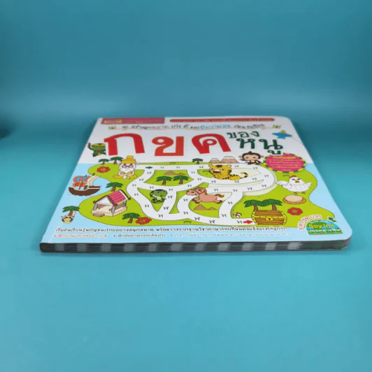 กขค ของหนู ชุดสร้างลูกฉลาด เก่ง ดี และมีความสุข ก่อนวัยเรียน รูปที่ 4