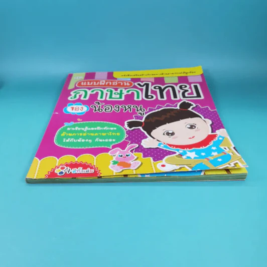 แบบฝึกอ่าน ภาษาไทยของน้องหนู รูปที่ 5