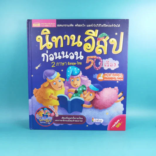 นิทานอีสปก่อนนอน 50 เรื่อง 2 ภาษา อังกฤษ-ไทย รูปที่ 1