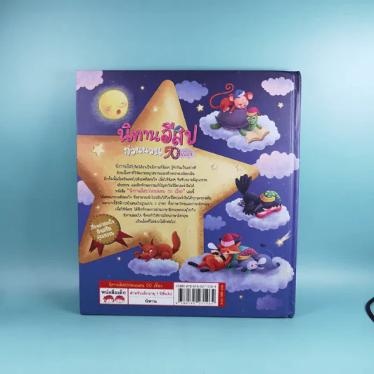 นิทานอีสปก่อนนอน 50 เรื่อง 2 ภาษา อังกฤษ-ไทย รูปที่ 2