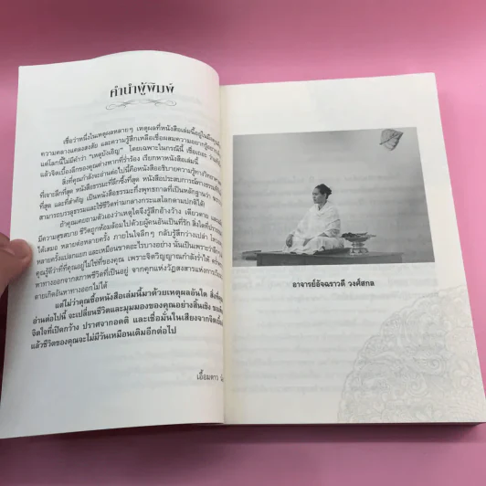 ฆราวาสบรรลุธรรม เล่ม 1-2 - อ.อัจฉราวดี วงศ์สกล รูปที่ 11