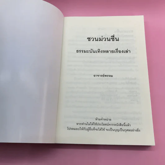 ชวนม่วนชื่น  ธรรมะบันเทิงหลายเรื่องเล่า เล่ม 1-2 - พระอาจารย์พรหม รูปที่ 7