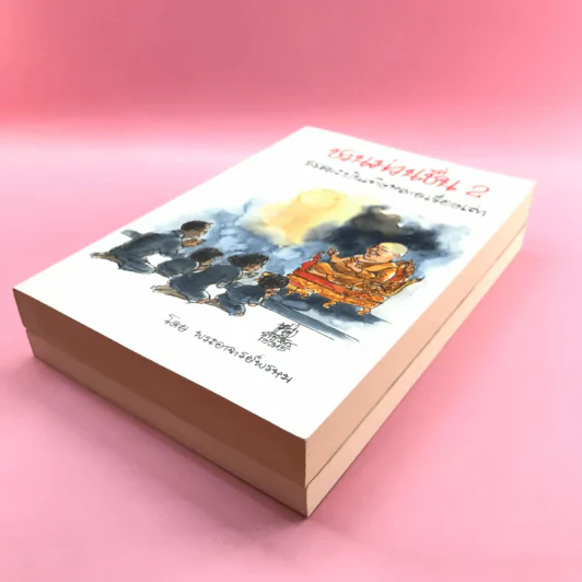 ชวนม่วนชื่น  ธรรมะบันเทิงหลายเรื่องเล่า เล่ม 1-2 - พระอาจารย์พรหม รูปที่ 4