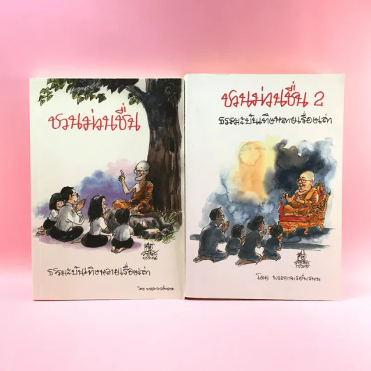 ชวนม่วนชื่น  ธรรมะบันเทิงหลายเรื่องเล่า เล่ม 1-2 - พระอาจารย์พรหม รูปที่ 1