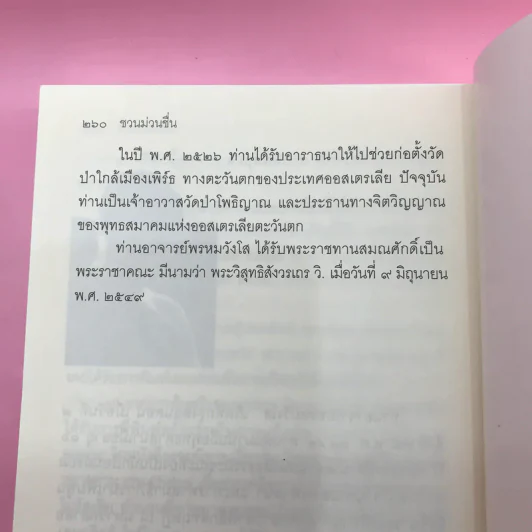 ชวนม่วนชื่น  ธรรมะบันเทิงหลายเรื่องเล่า เล่ม 1-2 - พระอาจารย์พรหม รูปที่ 17