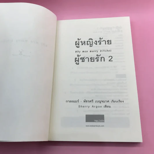 ผู้หญิงร้าย ผู้ชายรัก เล่ม 1-2 - Sherry Argov เขียน, กาละแมร์ แปล รูปที่ 17