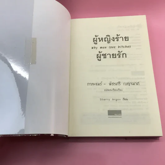 ผู้หญิงร้าย ผู้ชายรัก เล่ม 1-2 - Sherry Argov เขียน, กาละแมร์ แปล รูปที่ 7
