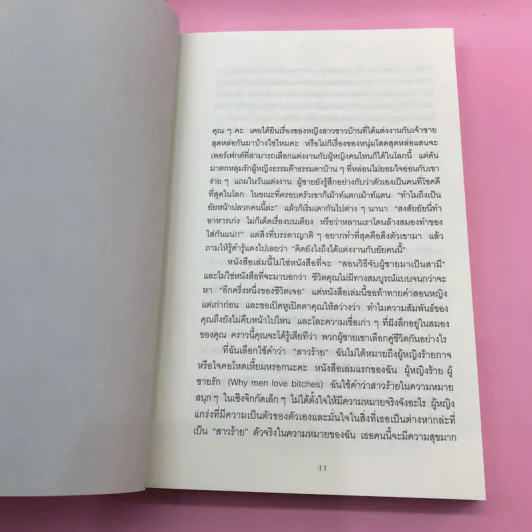 ผู้หญิงร้าย ผู้ชายรัก เล่ม 1-2 - Sherry Argov เขียน, กาละแมร์ แปล รูปที่ 21