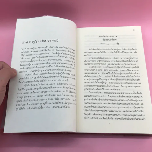 ผู้หญิงร้าย ผู้ชายรัก เล่ม 1-2 - Sherry Argov เขียน, กาละแมร์ แปล รูปที่ 12