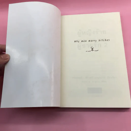 ผู้หญิงร้าย ผู้ชายรัก เล่ม 1-2 - Sherry Argov เขียน, กาละแมร์ แปล รูปที่ 16