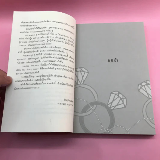 ผู้หญิงร้าย ผู้ชายรัก เล่ม 1-2 - Sherry Argov เขียน, กาละแมร์ แปล รูปที่ 20