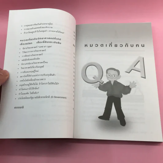 คุยกับชัยวัฒน์ เล่ม 1-2 - ดร.ชัยวัฒน์ คุประตกุล รูปที่ 13