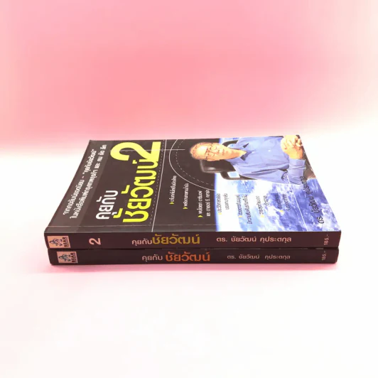 คุยกับชัยวัฒน์ เล่ม 1-2 - ดร.ชัยวัฒน์ คุประตกุล รูปที่ 2