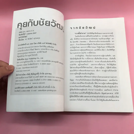 คุยกับชัยวัฒน์ เล่ม 1-2 - ดร.ชัยวัฒน์ คุประตกุล รูปที่ 8