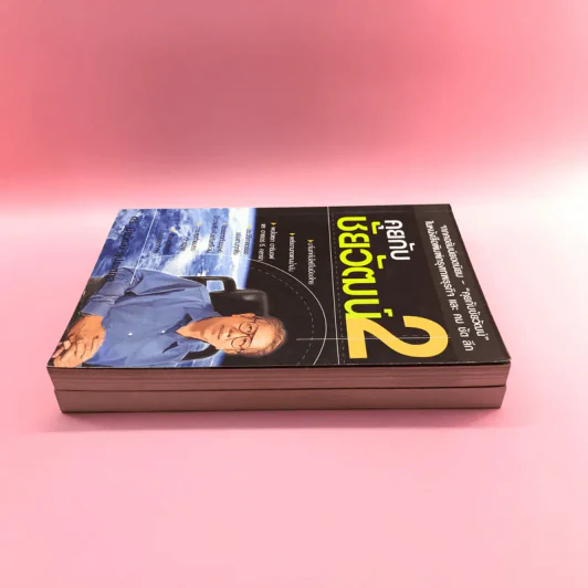 คุยกับชัยวัฒน์ เล่ม 1-2 - ดร.ชัยวัฒน์ คุประตกุล รูปที่ 3