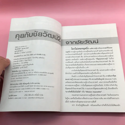 คุยกับชัยวัฒน์ เล่ม 1-2 - ดร.ชัยวัฒน์ คุประตกุล รูปที่ 17