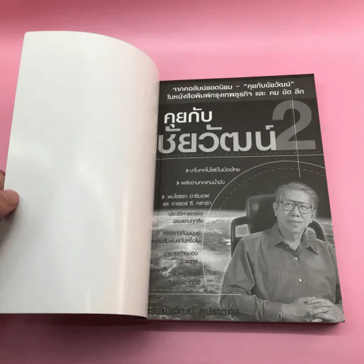 คุยกับชัยวัฒน์ เล่ม 1-2 - ดร.ชัยวัฒน์ คุประตกุล รูปที่ 16