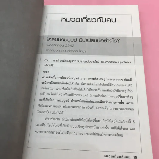 คุยกับชัยวัฒน์ เล่ม 1-2 - ดร.ชัยวัฒน์ คุประตกุล รูปที่ 25
