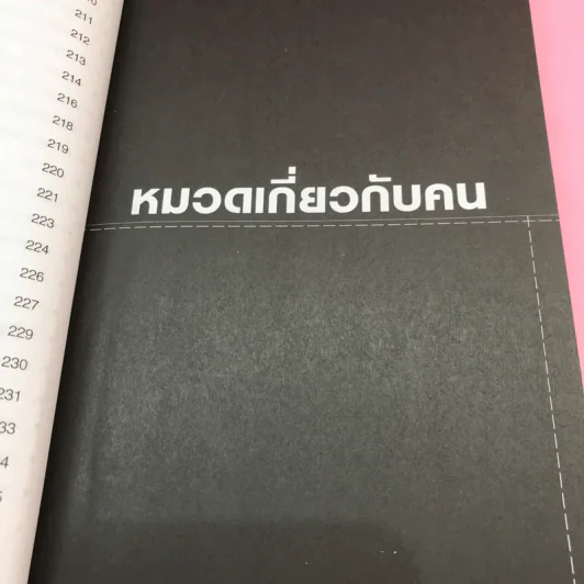 คุยกับชัยวัฒน์ เล่ม 1-2 - ดร.ชัยวัฒน์ คุประตกุล รูปที่ 24