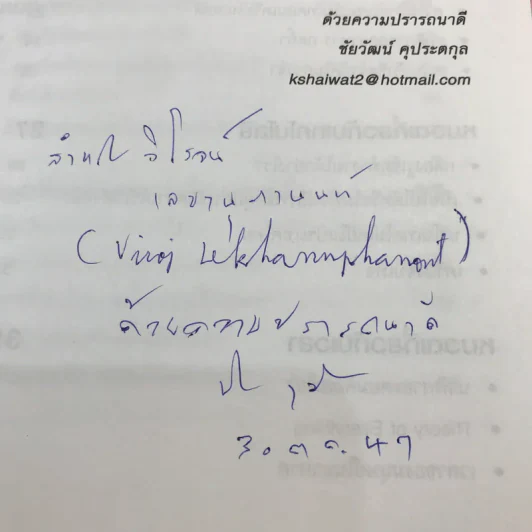 คุยกับชัยวัฒน์ เล่ม 1-2 - ดร.ชัยวัฒน์ คุประตกุล รูปที่ 19
