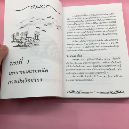 ครบเครื่องเรื่องวิทยากร เล่ม 1,3 - ดร.สุวิทย์ มูลคำ รูปที่ 23