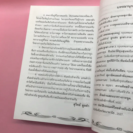 ครบเครื่องเรื่องวิทยากร เล่ม 1,3 - ดร.สุวิทย์ มูลคำ รูปที่ 25