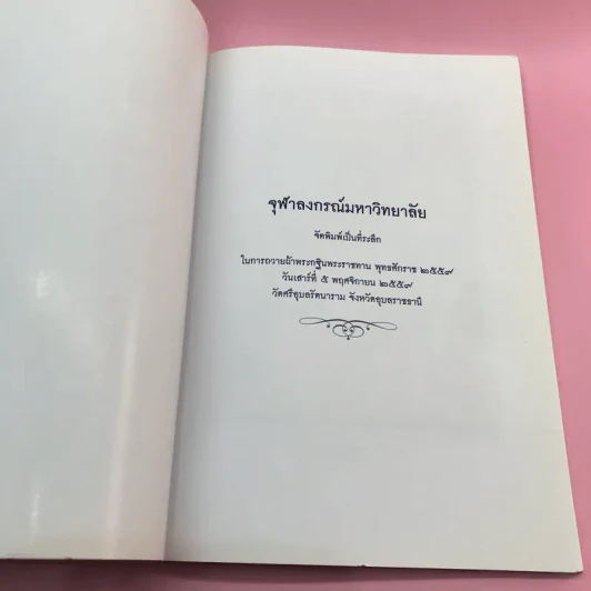 จุฬาลงกรณ์มหาวิทยาลัย จัดพิมพ์เป็นที่ระลึกในการถวายผ้าพระกฐินพระราชทาน พ.ศ.2553,2559,2563 รูปที่ 8