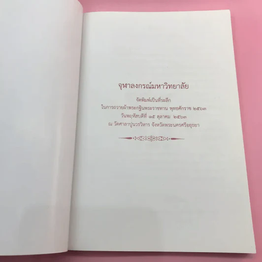 จุฬาลงกรณ์มหาวิทยาลัย จัดพิมพ์เป็นที่ระลึกในการถวายผ้าพระกฐินพระราชทาน พ.ศ.2553,2559,2563 รูปที่ 16