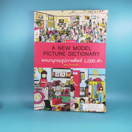 A New Model Picture Dictionary พจนานุกรมรูปภาพศัพท์ 1,000 คำ ตอน บ้านของฉัน รูปที่ 1