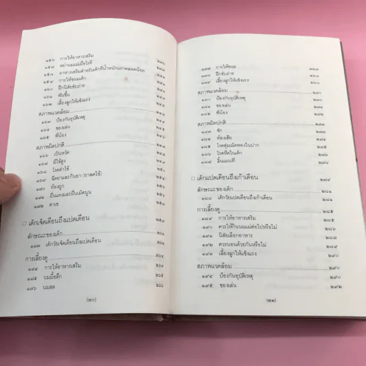 สารานุกรมการเลี้ยงดูเด็ก เล่ม 1-2 - นายแพทย์มิชิโอะ มัตสุดะ รูปที่ 18