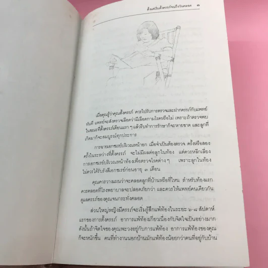 สารานุกรมการเลี้ยงดูเด็ก เล่ม 1-2 - นายแพทย์มิชิโอะ มัตสุดะ รูปที่ 22