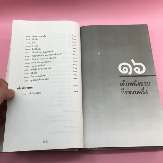 สารานุกรมการเลี้ยงดูเด็ก เล่ม 1-2 - นายแพทย์มิชิโอะ มัตสุดะ รูปที่ 34
