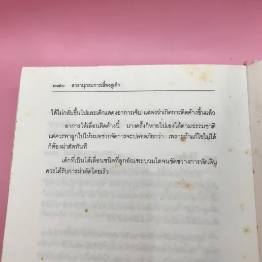 สารานุกรมการเลี้ยงดูเด็ก เล่ม 1-2 - นายแพทย์มิชิโอะ มัตสุดะ รูปที่ 24