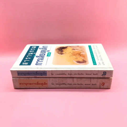สารานุกรมการเลี้ยงดูเด็ก เล่ม 1-2 - นายแพทย์มิชิโอะ มัตสุดะ รูปที่ 2