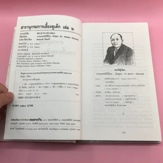 สารานุกรมการเลี้ยงดูเด็ก เล่ม 1-2 - นายแพทย์มิชิโอะ มัตสุดะ รูปที่ 27