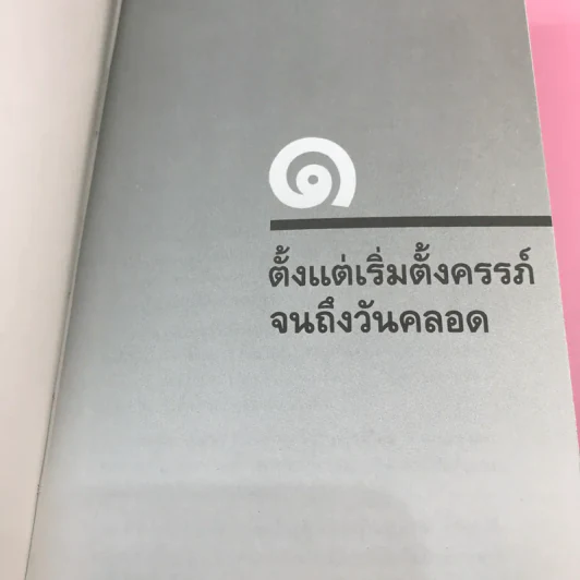 สารานุกรมการเลี้ยงดูเด็ก เล่ม 1-2 - นายแพทย์มิชิโอะ มัตสุดะ รูปที่ 21