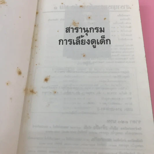 สารานุกรมการเลี้ยงดูเด็ก เล่ม 1-2 - นายแพทย์มิชิโอะ มัตสุดะ รูปที่ 9