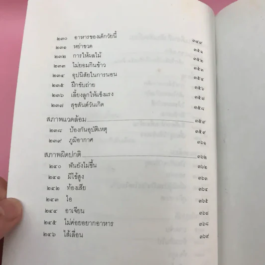 สารานุกรมการเลี้ยงดูเด็ก เล่ม 1-2 - นายแพทย์มิชิโอะ มัตสุดะ รูปที่ 20