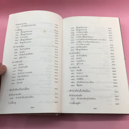 สารานุกรมการเลี้ยงดูเด็ก เล่ม 1-2 - นายแพทย์มิชิโอะ มัตสุดะ รูปที่ 17